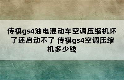 传祺gs4油电混动车空调压缩机坏了还启动不了 传祺gs4空调压缩机多少钱